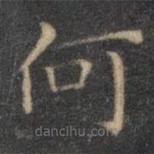 王羲之写的楷书何