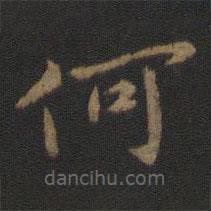 王廙写的楷书何