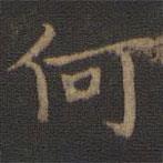 王羲之写的楷书何