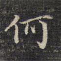 祝允明寫(xiě)的楷書(shū)何