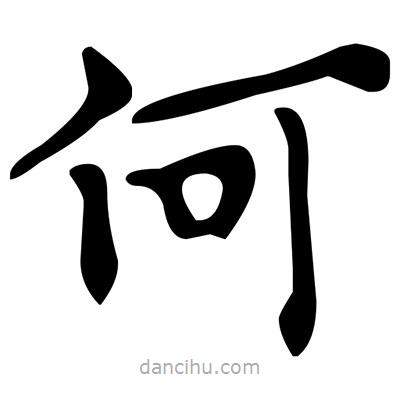 文征明寫的楷書何