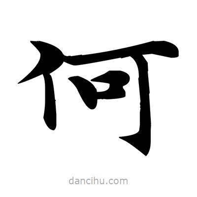 鄧散木寫的楷書何