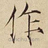 宋徽宗写的楷书作