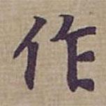 鐘紹京寫的楷書作