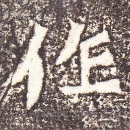 魏碑寫的楷書作