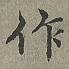 王紱寫(xiě)的楷書(shū)作