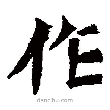 楊大眼造像寫的楷書作