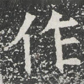 元公墓志寫的楷書作
