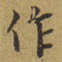 翁方綱寫(xiě)的楷書(shū)作