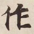 碣石調(diào)幽蘭第五寫的楷書作
