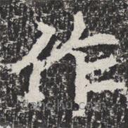 等慈寺碑寫(xiě)的楷書(shū)作