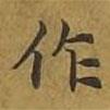 敦煌寫的楷書作