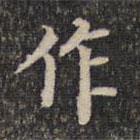 墨緣堂藏真寫的楷書作