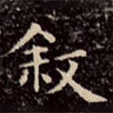 文征明寫的楷書敘