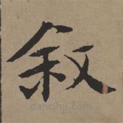 文征明寫的楷書敘