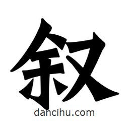魏碑寫的楷書敘