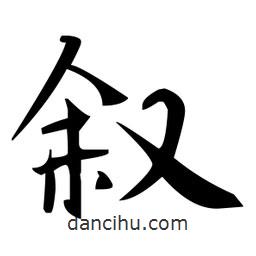 趙孟頫寫的楷書敘