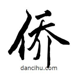 何鐵山寫的楷書僑