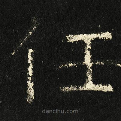 褚遂良寫(xiě)的楷書(shū)任
