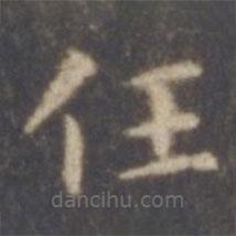 智永寫的楷書任