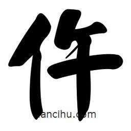 顏真卿寫的楷書仵