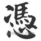 顏真卿寫的楷書憑