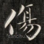 成親王寫的楷書傷