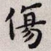 王寵寫的楷書傷
