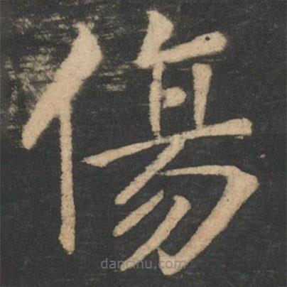 鐘繇寫的楷書傷