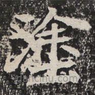 等慈寺碑寫的楷書途