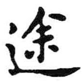 米芾寫的楷書途
