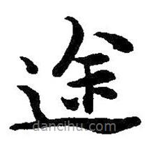 吳昌碩寫的楷書途