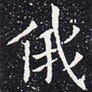 歐陽(yáng)通寫的楷書俄