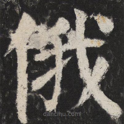 俄書法圖片
