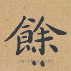 鐘紹京寫的楷書余