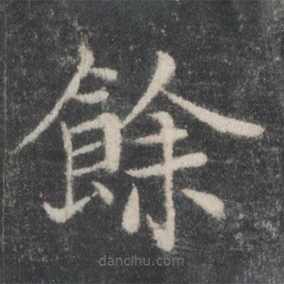 智永写的楷书余