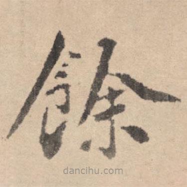 黃庭堅(jiān)寫的楷書余