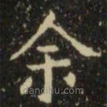 欧阳询写的楷书余