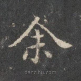 米芾写的楷书余