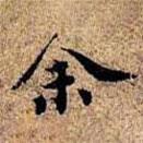 沈儼寫的楷書余
