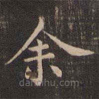 王献之写的楷书余