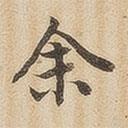 潘奕雋寫(xiě)的楷書(shū)余