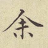 刘然写的楷书余