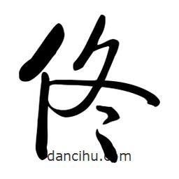 佟書法圖片