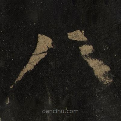 顏真卿寫的楷書八