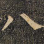 裴休写的楷书八