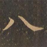 王羲之写的楷书八