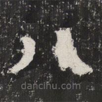 太公呂望碑寫的楷書八