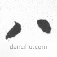 啟功寫的楷書八