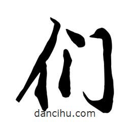 們書法圖片